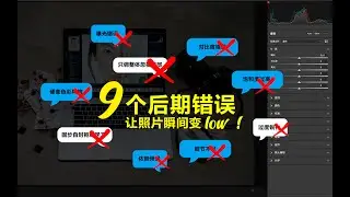 9个后期错误，让你的照片瞬间变low！多年教培工作良心总结：那些让你与大神之路渐行渐远的问题！