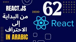 تعلم React.js من البداية للاحتراف بالعربية 2024 | #62 أدوات ريدكس (Redux Toolkit)
