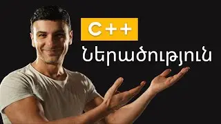 C++ Ներածություն | Introduction