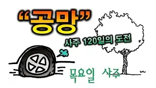 공망 한방정리(46일차)