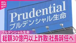 【プルデンシャル生命保険】社員や元社員が顧客から総額30億円以上詐取など明らかに  社長辞任へ