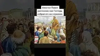 Апостол Павел рассказал, как Господь избрал его на служение.