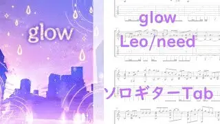 【プロジェクトセカイ】glow／Leo/need【ソロギターTab譜】