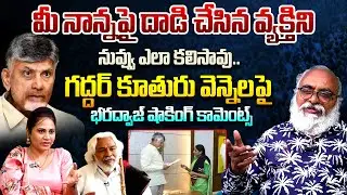 Sr Journalist Bharadwaj Reaction On Gaddar's Daughter Vennela Meets CM Chandrababu | Telugu Rajyam