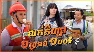 លក់ភីហ្សា ១ប្រអប់ ១០០៛