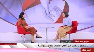 كيف نتعامل مع الطفل الذي لا يرغب بالدراسة