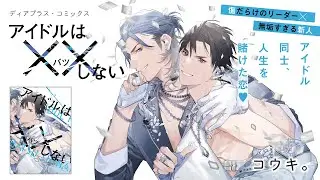 【webCM】アイドルは××しない／コウキ。