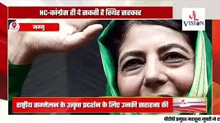 'Only #JKNC- #Congress can give a stable government', #MehboobaMufti congratulated