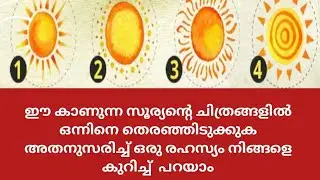 സൂര്യന്റെ ചിത്രത്തിൽ ഒന്ന് തെരഞ്ഞിടുക്കൂ നിങ്ങളെ കുറിച്ചുള്ള  രഹസ്യങ്ങൾ അറിയൂ Malayalam astrology