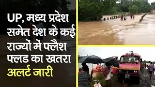 Flash Flood Alert: UP, MP समेत देश के कई राज्&zwj;यों में खतरा, 24 घंटों के लिए अलर्ट जारी