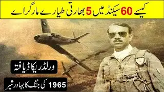 M M Alam Biography | m.m.alam record | story of 6 september | 1965 war | tribute to m m alam | war