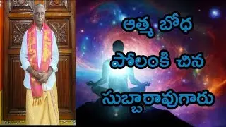 ఆత్మ  ప్రభోధం //సుబ్బారావు  గురువు గారు // @aathmaprabhodhayallaiahguruvu