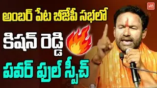 Kishan Reddy PowerFul Speech In Amberpet BJP Public Meeting | Etela | Lok Sabha Elections | YOYO TV