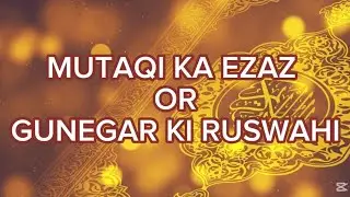 MUTAQI KA EZAZ OR GUNEGAR KI RUSWAHI || Ch Abdul Ghaffar 