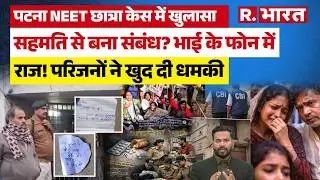 Bihar News: Patna NEET छात्रा Case में भाई के फोन से खुला राज? Scorpio वाले 5 लोग कौन? |CBI |Police