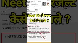 NEET Result 2025 Kaise Dekhe ? How To Check NEET Result 2025