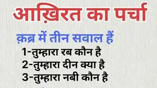 Akhirat Ko Bhool Gaye Ho? Ye Video Dekho