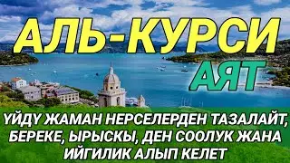 АЯТ АЛЬ КУРСИ| КӨЗГӨ КӨРҮНБӨГӨН ЖАМАНДЫКТАРДЫ ЖОК КЫЛАТ ЖАНА БЕРЕКЕ МЕНЕН ЫРЫСКЫГА ТОЛГОН ЖОЛДУ АЧАТ