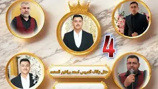 حفل زفاف العريس اسعد براهيم المحمد احيى الحفل فرقة سعدالدين #4k