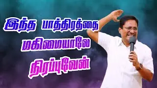 இந்த பாத்திரத்தை மகிமையாலே நிரப்புவேன் jebathottam ministries 