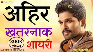 Ahir || Khatarnak Status || Fadu Status || Attitude Status || Yadav Status || Yadav Shayari ||