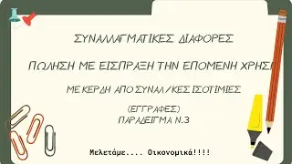 Συναλλαγματικές Ισοτιμίες - Παράδειγμα Νο.3