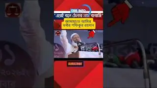 জামায়াতে আমীর 'একেই বলে ঠেলার নাম বাবাজি! #jamaateislami #drshafiqurrahman #politician