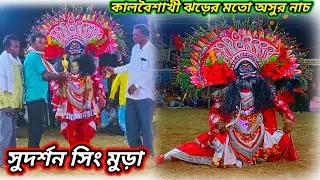 কালবৈশাখী ঝড়ের মতো অসুর নাচ 🔥 Sudarshan Singh mura asur nach 🔥 Asur nach 🔥 Sudarshan Singh mura 🔥