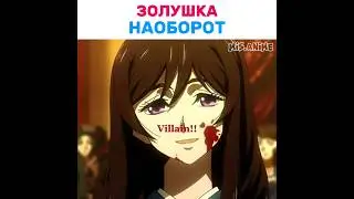 Сказки наоборот #аниме #anime #animeedit #thegrimvariation #хорор #animehorror