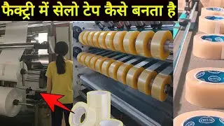 सेलो टेप कैसे बनता है  | How Cello Tape is Made in Factory