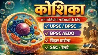 कोशिका (cell) प्रकार विशेषता आदि को समझें आसान भाषा में।#science #biology #cell #bpsc #upsc #aedo