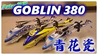 全球限量版!! GOBLIN 380 青花瓷 開箱 組裝 記錄 遙控 直升機 rc heli [Peter 教飛]