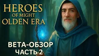 Heroes of Might: Olden Era. Обзор бета-версии. Часть 2