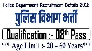 Police Recruitment 2018 | 8th pass Job | Govt Jobs | Latest Jobs Openings