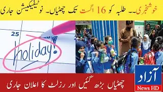 Summer Holidays 2022 Extension News | 14 Days Holidays Extension News | Azad News HD