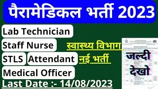 Lab Technician Vacancy 2023|Staff Nurse |STLS |Lab Attendant|NHM Vacancy 2023