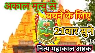 अकाल मृत्यु से बचने के लिए 21 बार सुनें | नित्य महाकाल अष्टक | Mahakal Ashtak Powerful Mantras।