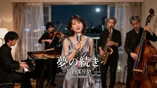 夢の続き / 竹内まりや 🎷 夜更けにそっと続く人生の余韻 ジャズカバー
