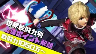 【目指せVIP】戦闘力別上達ポイント解説：1050万～【全キャラVIPのススメ：スマブラSP：シュルク】
