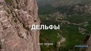 Дельфы однодневный тур из Афин