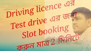 $ Driving licence এর Test Drive Slot Booking $subscribe my channel           🌹 Information guru 🌹