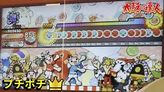 プチポチ フルコン【太鼓の達人AC】
