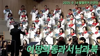 [부전교회] 이 땅의 동과 서 남과 북 | 할렐루야 찬양대 (지휘 이기균)