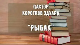 Рыбак