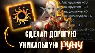 Сколько обошлась новая Руна Орков максимального уровня в Lineage 2 main
