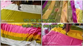কাটোয়ার জোড়ার এপ্লিকের ওড়নার মাপসহ জোড়ার টিউটোরিয়াল।