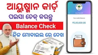 Ayushman Card Balance Check | Ayushman Card Balance Kaise Check Kare Odia 