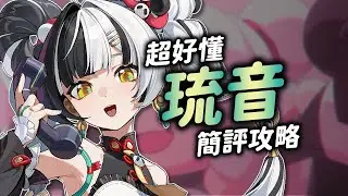 【絕區零】超白話琉音簡評攻略！泛用型擊破來了！