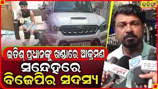 ଇତିଶ ପ୍ରଧାନଙ୍କୁ ରାସ୍ତାରେ ଗୋ଼ଡାଇ ଗୋଡାଇ ..ଏମିତି କହିଲେ ଦୁର୍ବୁତ୍ତ ।। Kalinga Today Live ।