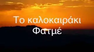 Το καλοκαιράκι - Φατμέ